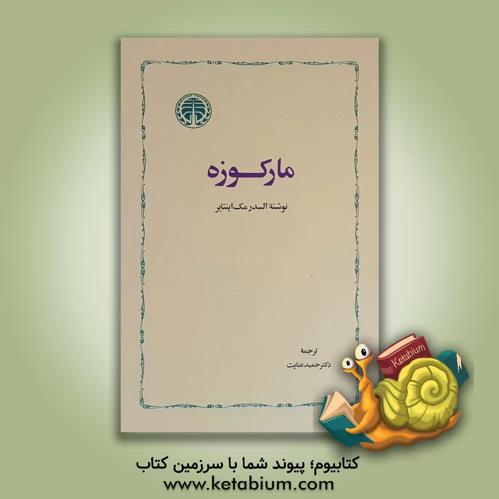 کتاب مارکوزه اثر السدیر مک‌اینتایر