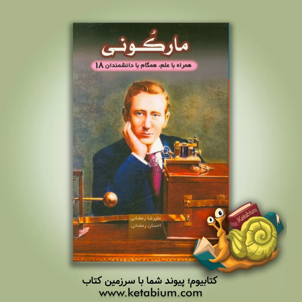 کتاب مارکونی اثر احسان رمضانی