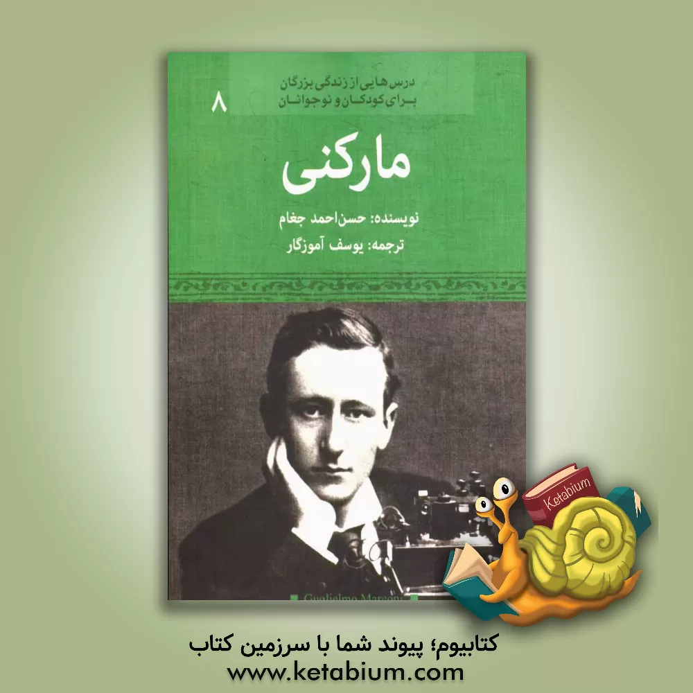 کتاب مارکونی (مخترع بی سیم، رادیو) اثر فاطمه جعفری