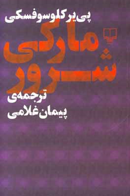 کتاب مارکی شرور اثر پیر کلوسوفسکی