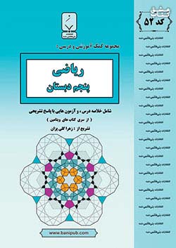 کتاب بنی هاشمی 52 ریاضی 5 پنجم ابتدایی