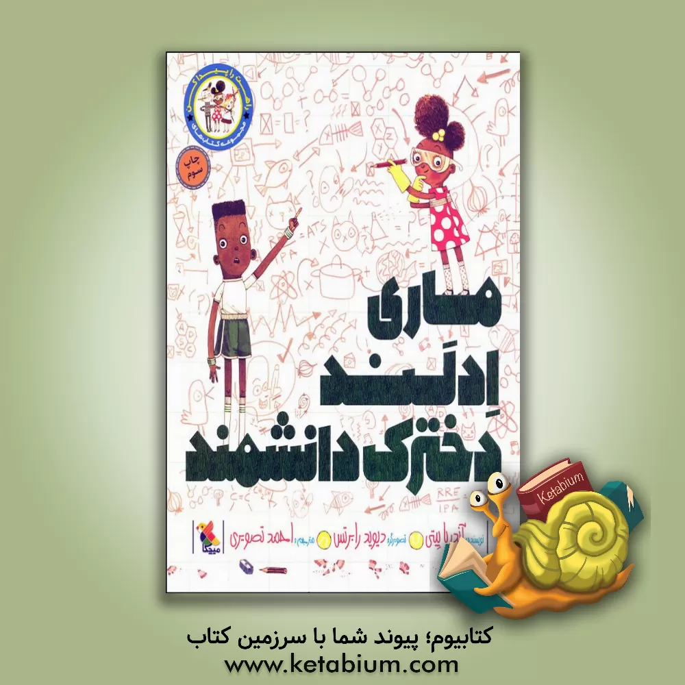 کتاب ماری ادلند، دخترک دانشمند اثر آندریا بیتی