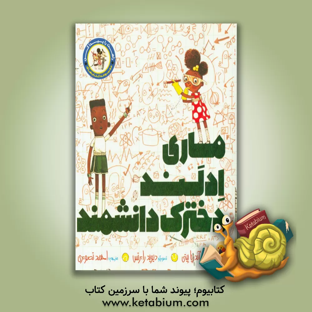 کتاب ماری ادلند، دخترک دانشمند اثر آندریا بیتی