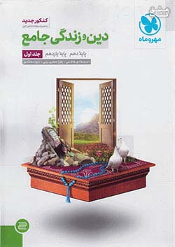 کتاب مهروماه دین و زندگی جامع پایه جلد اول اثر حسن فیاض