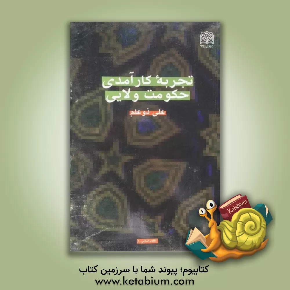 کتاب تجربه کارآمدی حکومت ولایی اثر علی ذوعلم