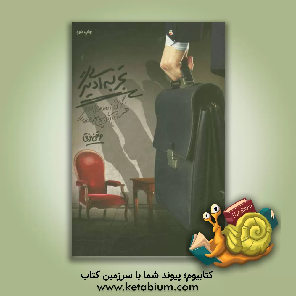 کتاب تجربه ای دیگر [گزارشی از روند مذاکرات هسته ای ایران و 1+5] اثر مرتضی غرقی