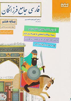 کتاب گامی علوم جامع 8 هشتم