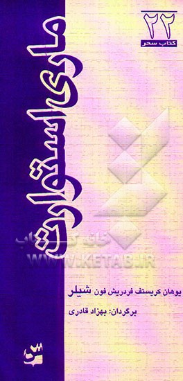 کتاب ماری استوارت اثر فریدریش شیلر