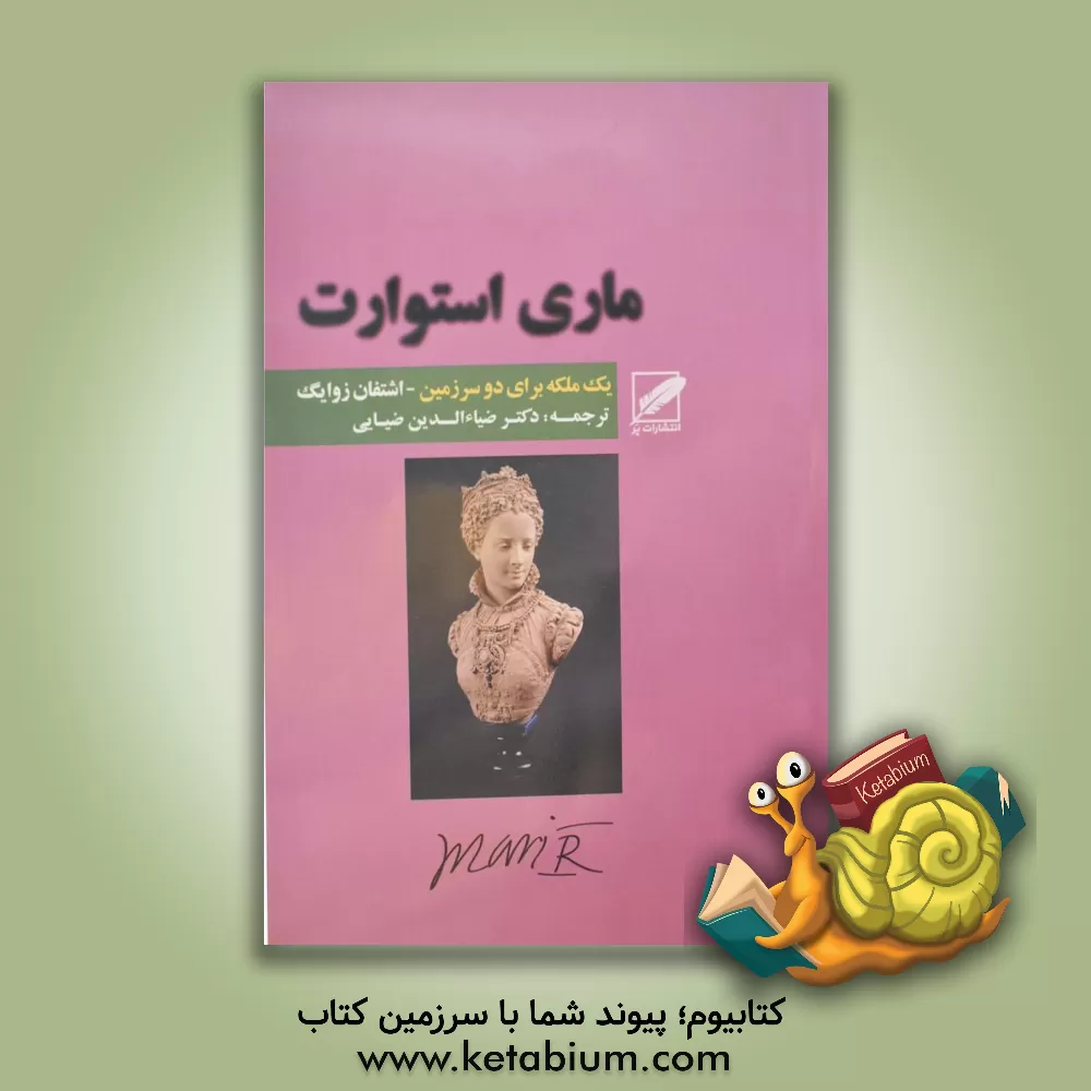 کتاب ماری استوارت |اثر اشتفان تسوایگ