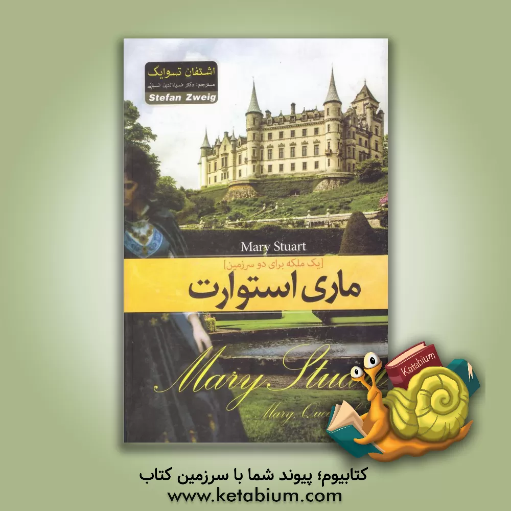 کتاب ماری استوارت: یک ملکه برای دو سرزمین |اثر اشتفان تسوایگ