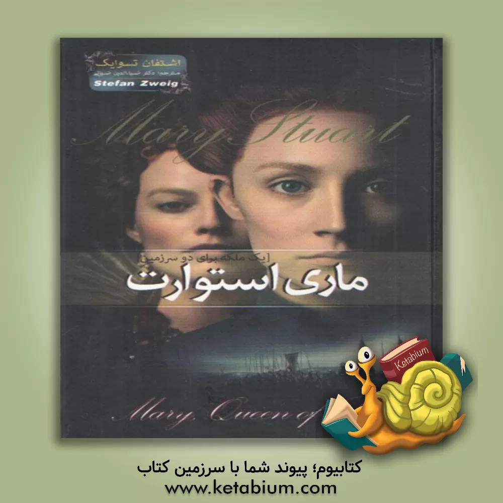 کتاب ماری استوارت: یک ملکه برای دو سرزمین |اثر اشتفان تسوایگ