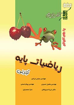 کتاب کوله پشتی ریاضی پایه تجربی با طعم آلبالو اثر عباس مرادی