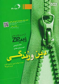 کتاب اندیشه فائق زیپ دین و زندگی اثر محمد کریمی