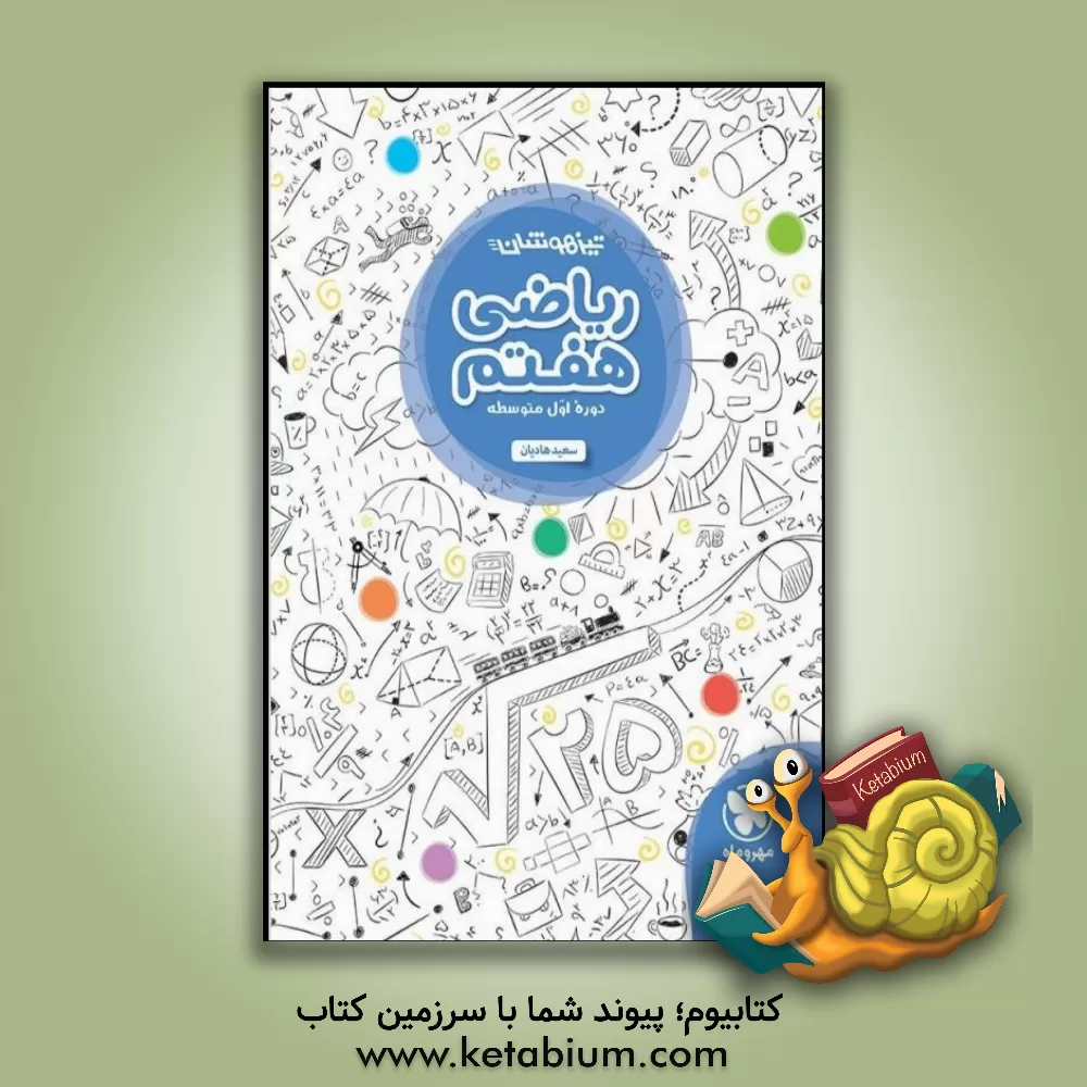 کتاب تیزهوشان ریاضی هفتم: دوره اول متوسطه اثر سعید هادیان