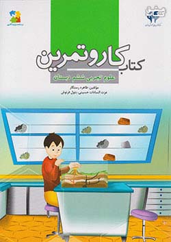 کتاب مرآت کار علوم 6 ششم ابتدایی اثر طاهره رستگار