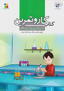 کتاب مرآت کار علوم 5 پنجم ابتدایی اثر طاهره رستگار