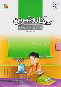 کتاب مرآت کار علوم 3 سوم ابتدایی اثر طاهره رستگار