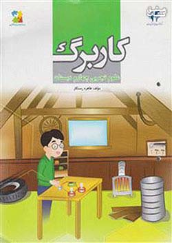 کتاب مرآت کار علوم 4 چهارم ابتدایی اثر طاهره رستگار