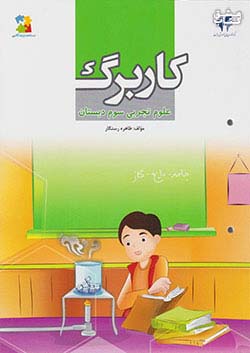 کتاب مرآت کاربرگ علوم 3 سوم ابتدایی اثر طاهره رستگار