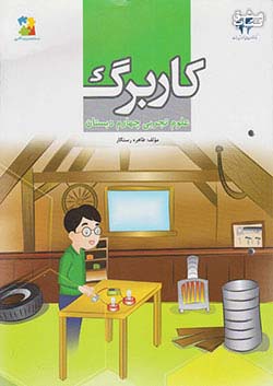 کتاب مرآت کاربرگ علوم 4 چهارم ابتدایی اثر طاهره رستگار