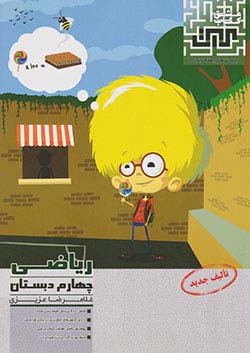 کتاب مرآت تست ریاضی 4 چهارم ابتدایی اثر غلامرضا عزیزی