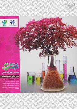 کتاب مرآت تیزهوشان شیمی (متوسطه 1) درس برگ اثر بهزاد هوشمند