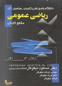 کتاب ریاضی عمومی (دوره کاردانی) اثر مسعود نیکوکار