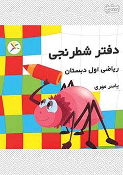 کتاب آوای باران دفتر شطرنجی ریاضی 1 اول ابتدایی اثر یاسر مهری