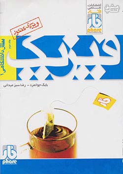 کتاب فیزیک 1 پیش دانشگاهی اثر شاهین اقبال