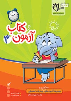 کتاب سلام کتاب آزمون 3 سوم ابتدایی اثر فهیمه حبیبی