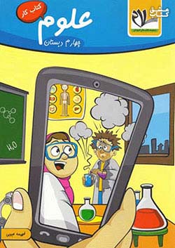 کتاب امید مهر کار علوم 4 چهارم ابتدایی اثر فهیمه حبیبی