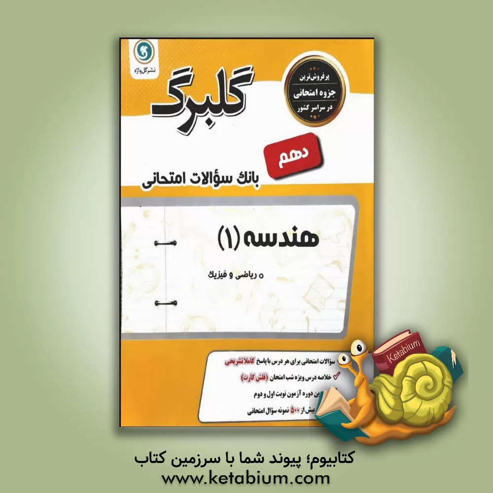 کتاب گلواژه گلبرگ هندسه 1 دهم اثر حمداله محمدی