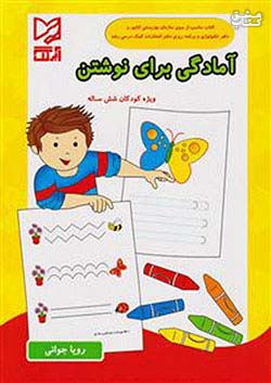 کتاب آبرنگ آمادگی برای نوشتن اثر رویا جوانی