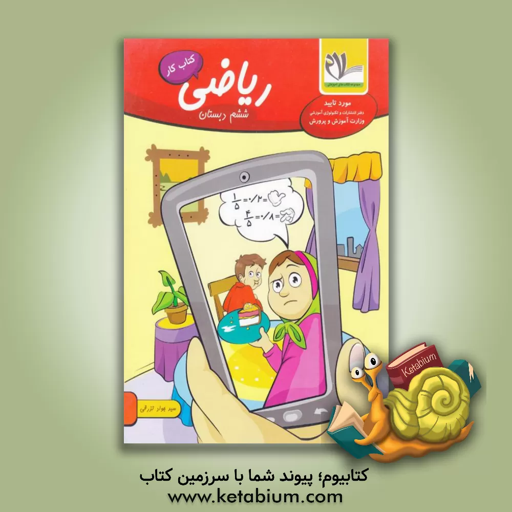 کتاب امید مهر کار ریاضی 6 ششم ابتدایی اثر سید جواد تزرقی