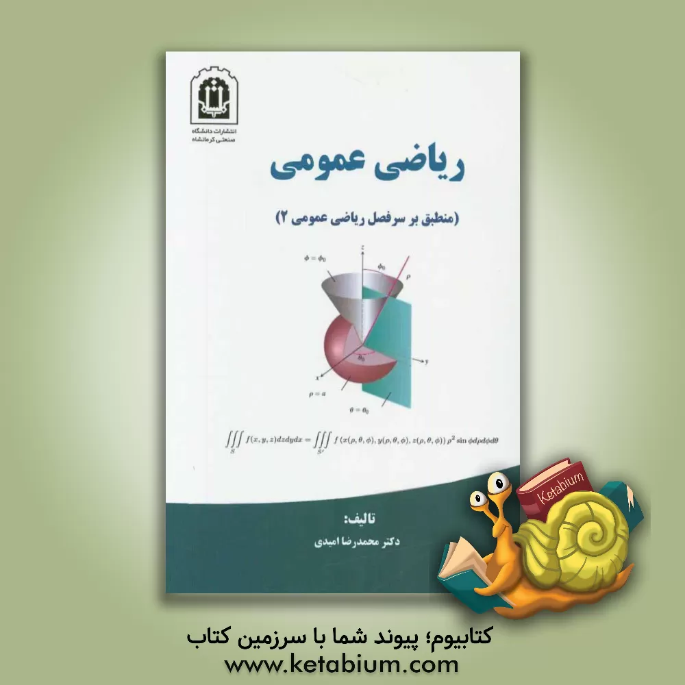 کتاب ریاضی عمومی (منطبق بر سرفصل ریاضی عمومی 2) اثر محمدرضا امیدی