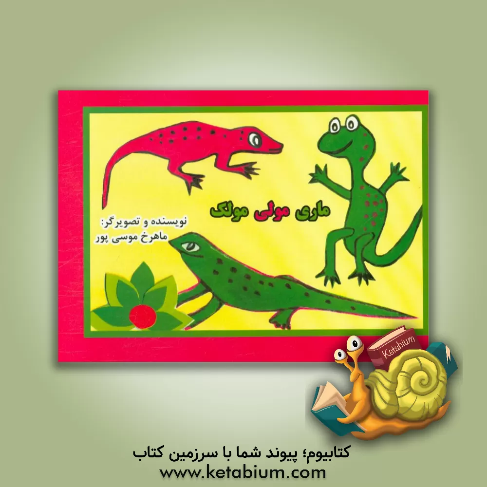 کتاب ماری مولی مولک اثر ماهرخ موسی‌پور