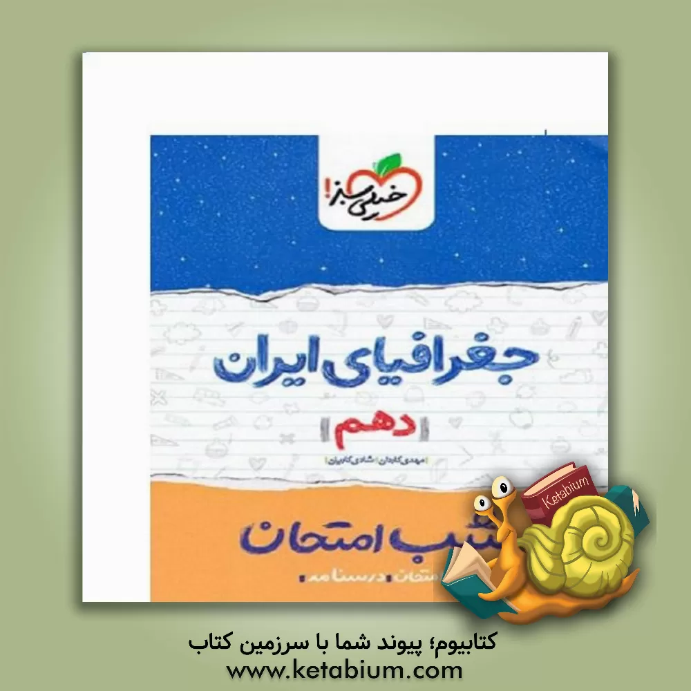 کتاب خیلی سبز شب امتحان جغرافیای ایران 1 دهم اثر مهدی کاردان
