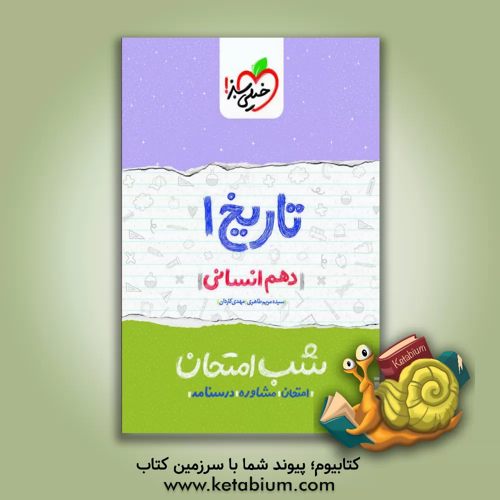 کتاب خیلی سبز شب امتحان تاریخ 1 دهم انسانی اثر مهدی کاردان