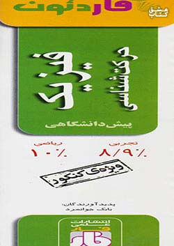 کتاب فار آفاردئون فیزیک حرکت شناسی پیش ریاضی اثر بابک جوانمرد