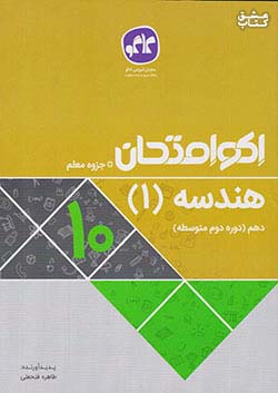 کتاب کاگو اکو امتحان هندسه 1 دهم اثر طاهره فتحعلی
