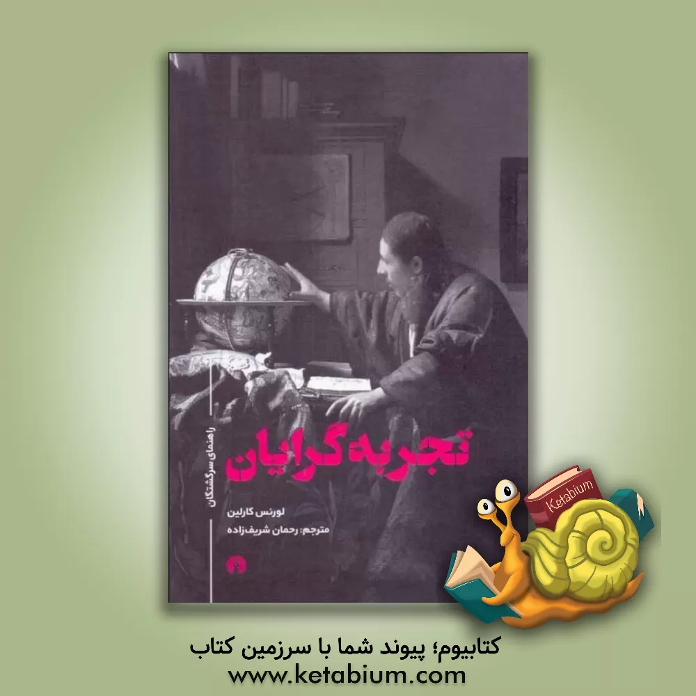 کتاب تجربه گرایان اثر لارنس کارلین