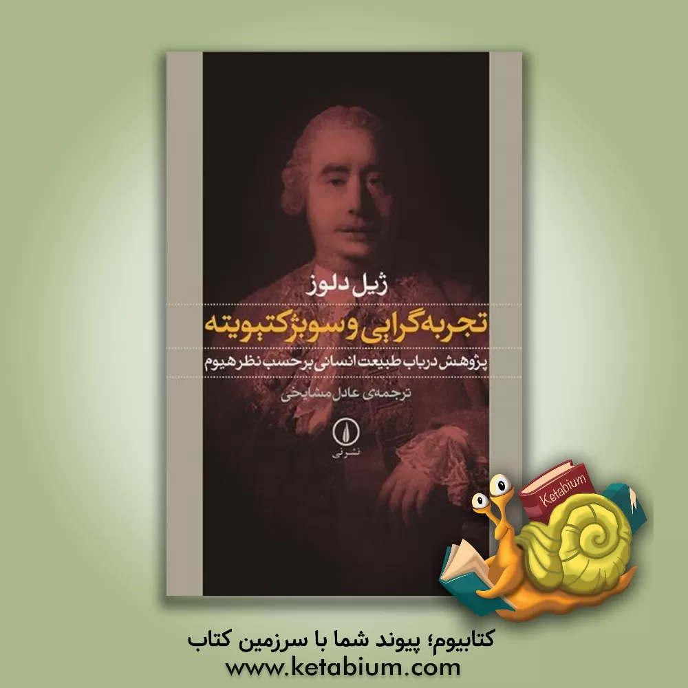 کتاب تجربه گرایی و سوبژکتیویته: پژوهش درباب طبیعت انسانی برحسب نظر هیوم اثر ژیل دولوز