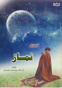 کتاب اعلمی آموزش نماز اثر آیت الله سید محمد شیرازی