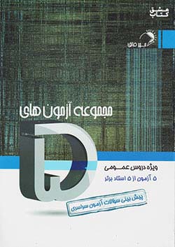 کتاب اندیشه فائق 5 دروس عمومی اثر گروه مولفان