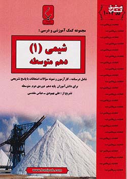 کتاب بنی هاشمی 1002 شیمی 1 دهم اثر علی بهبودی