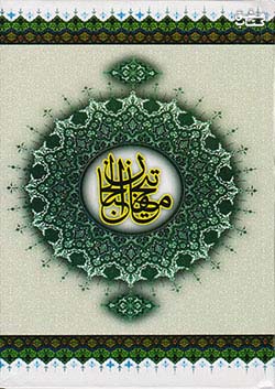 کتاب مفاتیح الجنان 1/8 اثر مرحوم حاج شیخ عباس قمی