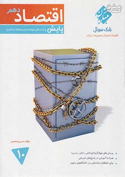 کتاب مبتکران اقتصاد 1 دهم مرشد پایش اثر نسرین جعفری