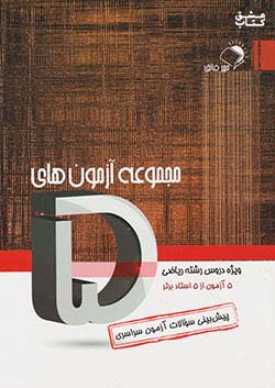 کتاب اندیشه فائق 5 دروس ریاضی اثر گروه مولفان
