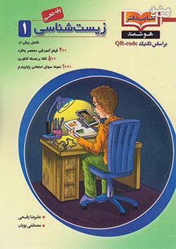 کتاب تابش کتاب دفتر زیست  1 دهم اثر علیرضا رفیعی