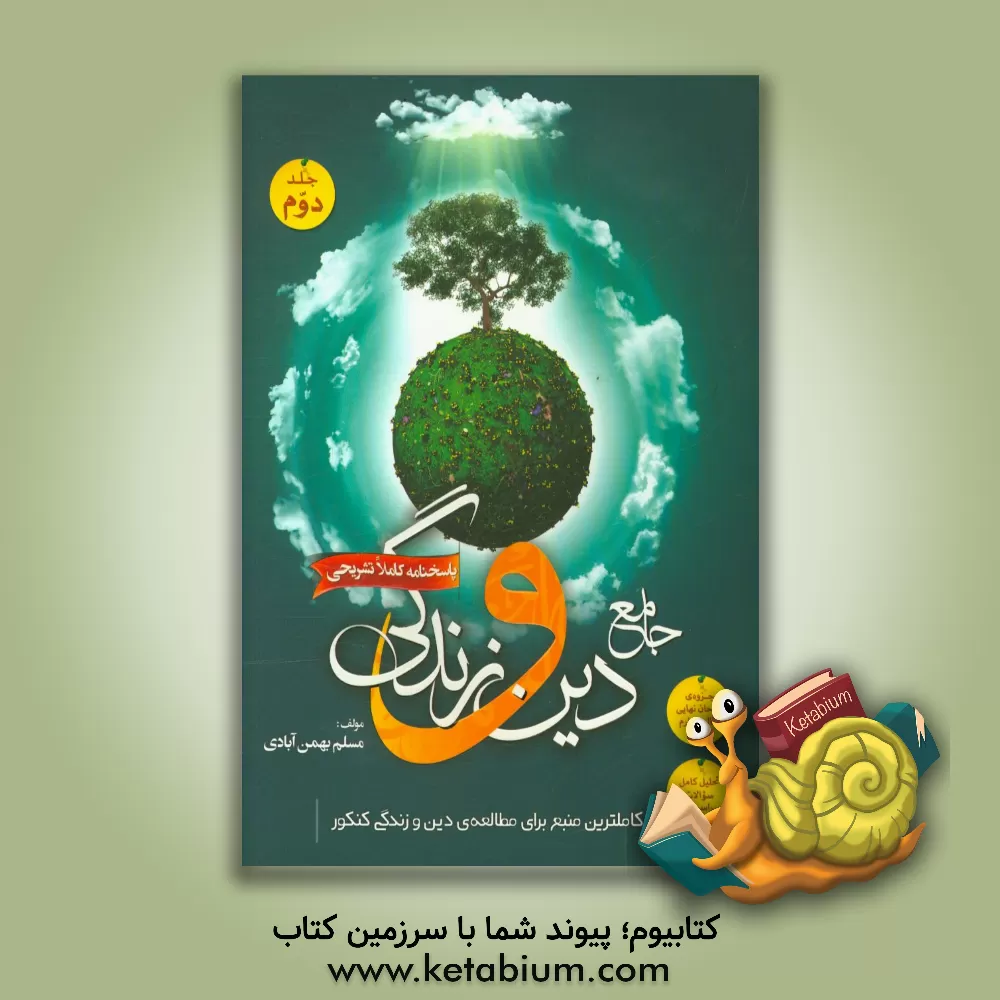 کتاب پاسخ نامه ی کاملا تشریحی جامع دین و زندگی: قابل استفاده برای دانش آموزان سال چهارم... اثر مسلم بهمن‌آبادی